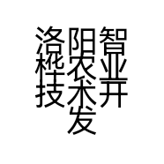 洛阳智桦农业技术开发有限公司的小店