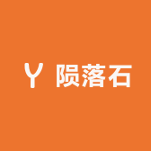 陨落石