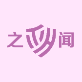 之闻