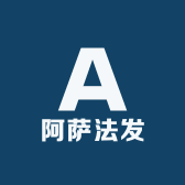 阿萨法发
