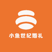小鱼世纪婚礼