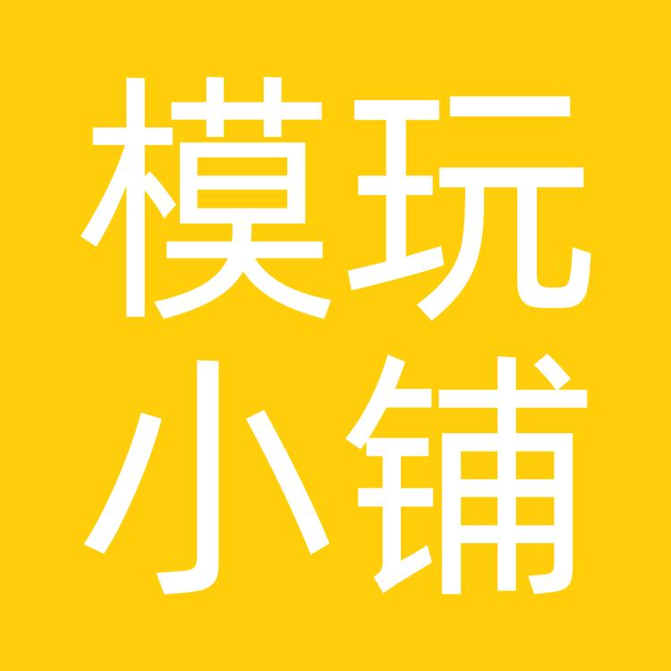 模玩小铺企业店