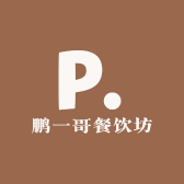 鹏一哥餐饮坊