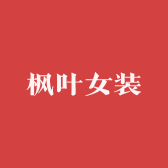枫情服装