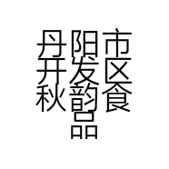 丹阳市开发区秋韵食品经营部的小店个体店