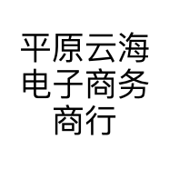 平原云海电子商务商行的小店