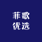 菲歌优选