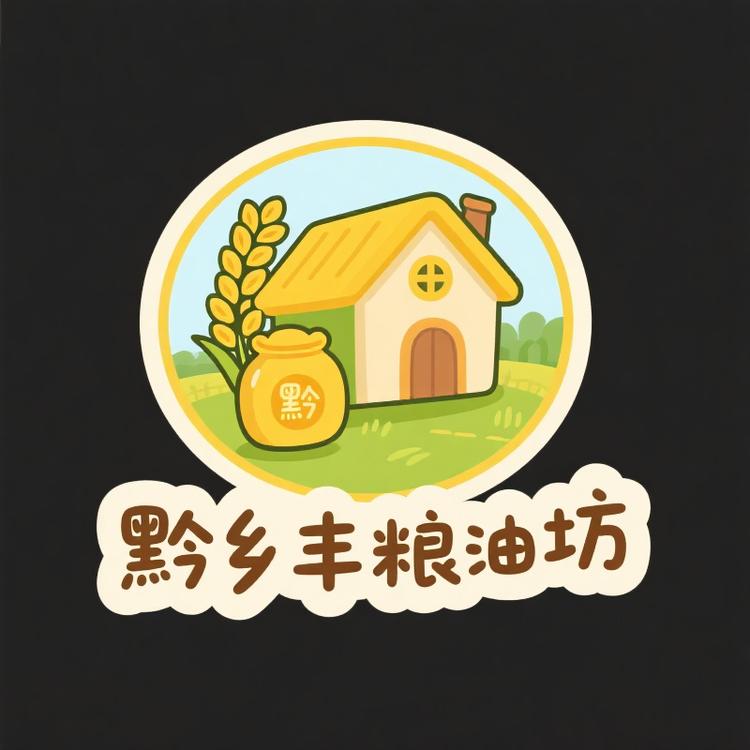 黔乡丰粮油坊