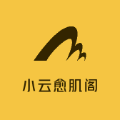 小云愈肌阁