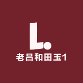 老吕和田玉1