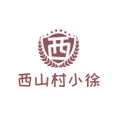 西山村小徐