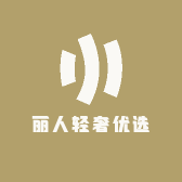 丽人轻奢优选