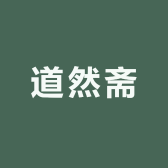 道然斋
