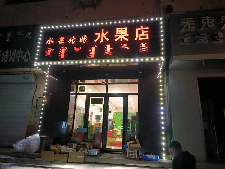 水果姑娘水果店