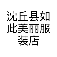 沈丘县如此美丽服装店的小店