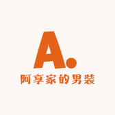 阿享家的男装