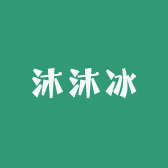 沐沐冰