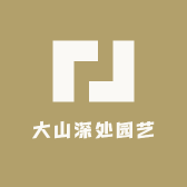 大山深处园艺