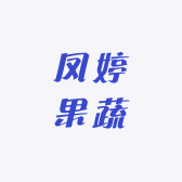 凤婷果蔬