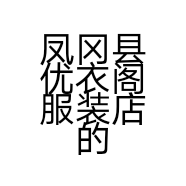 凤冈县优衣阁服装店的小店