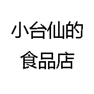 小台仙的食品店