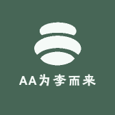 AA为李而来