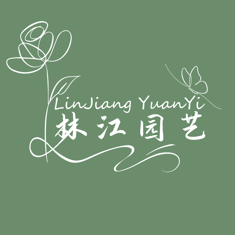 林江园艺