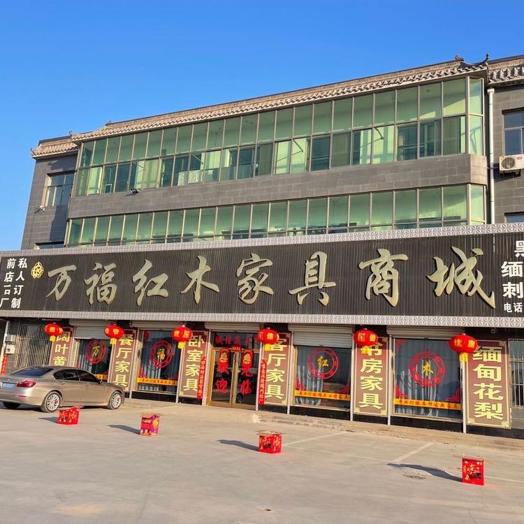 万福红木家具仿