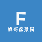峰哥盆景园