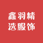 鑫羽精选服饰