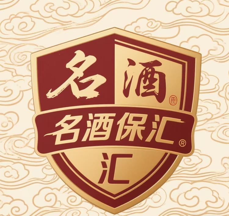 名酒保汇