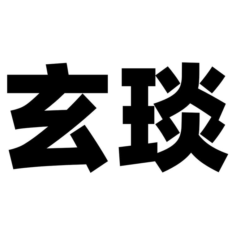 玄琰源点创想专卖店