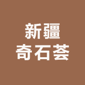 新疆奇石荟