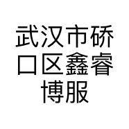 武汉市硚口区鑫睿博服饰商行的小店