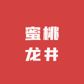 蜜桃龙井甄选店