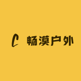 畅漠户外