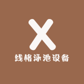 线格泳池设备