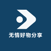 无情好物分享
