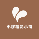 小穆精品小铺