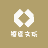 禧雀文玩