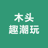 木头趣潮玩