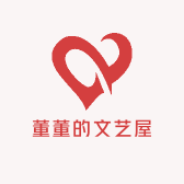 董董的文艺屋