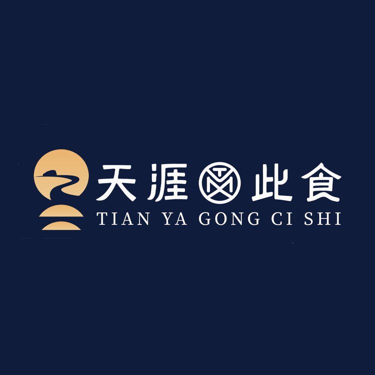 天涯贡此食
