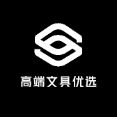 高端文具优选