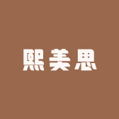 熙美思的店铺头像