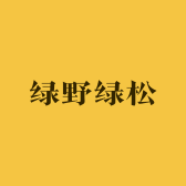 绿野绿松