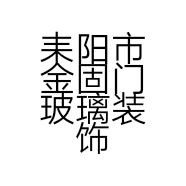 耒阳市金固门玻璃装饰店的小店