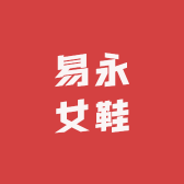 易永女鞋