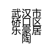 武汉市硚口区乐豪居陶瓷商行的小店个体店