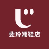 斐玲潮鞋店
